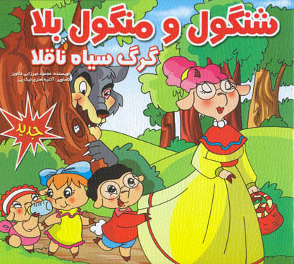 کتاب شنگول و منگول بلا - گرگ سیاه و ناقلا